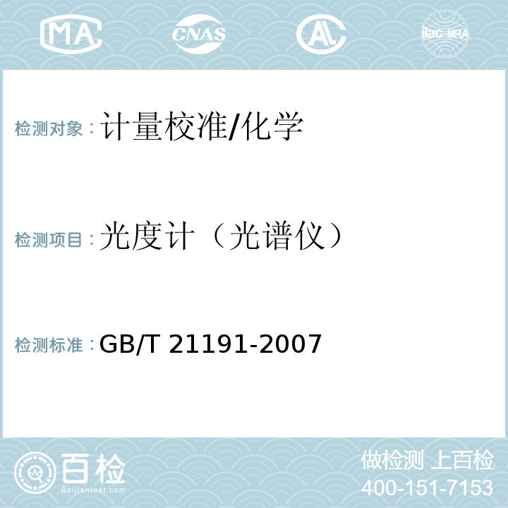 光度计（光谱仪） GB/T 21191-2007 原子荧光光谱仪