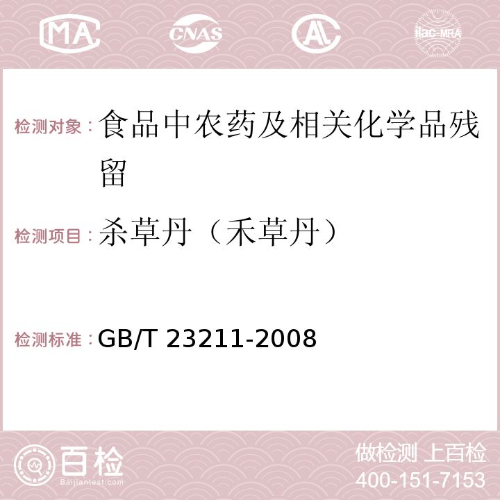 杀草丹（禾草丹） 牛奶和奶粉中493种农药及相关化学品残留量的测定 液相色谱-串联质谱法GB/T 23211-2008