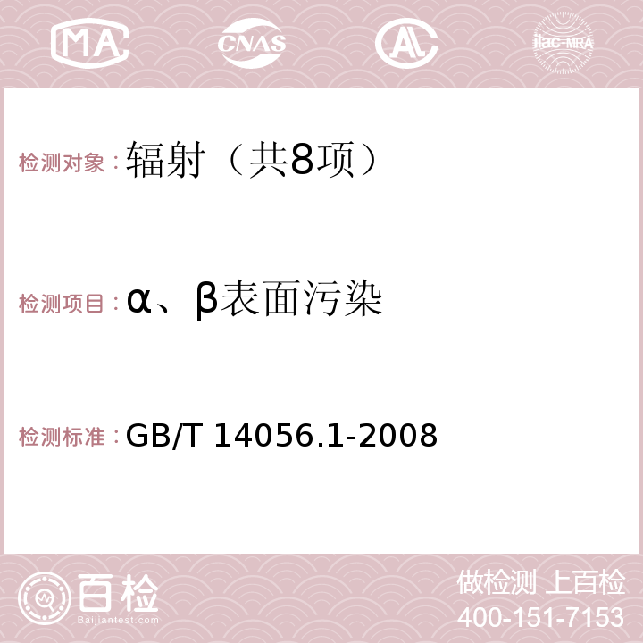 α、β表面污染 表面污染测定 第1部分：β发射体（Eβmax＞0.15MeV）和α发射体 GB/T 14056.1-2008