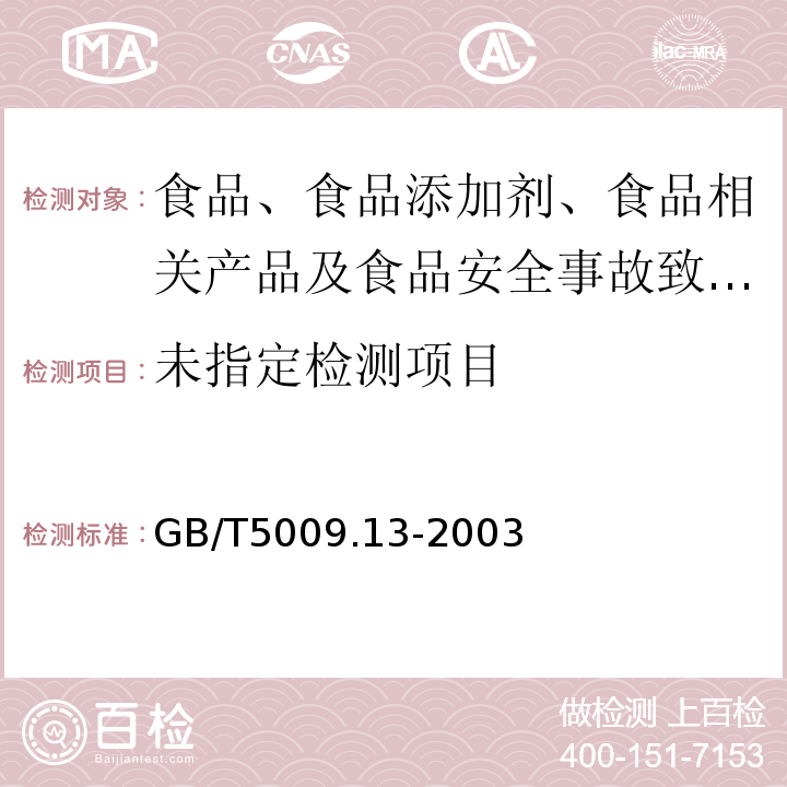 食品中铜的测定GB/T5009.13-2003