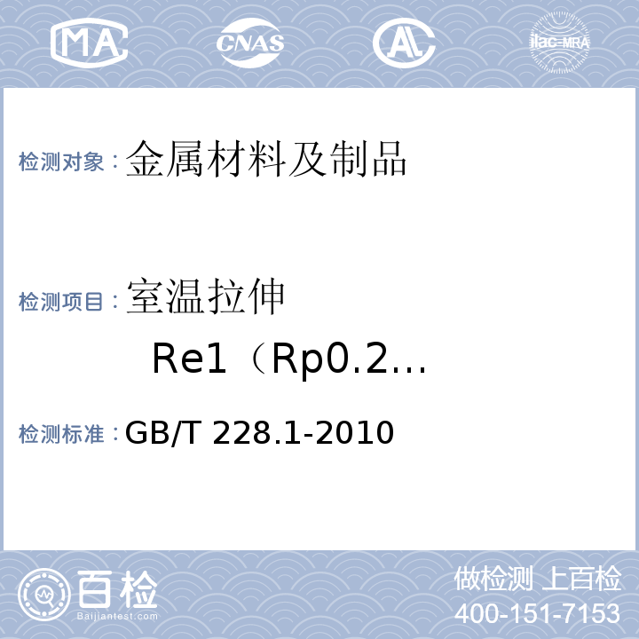室温拉伸 Re1（Rp0.2）/YS0.2 金属材料 拉伸试验 第1部分：室温试验方法 GB/T 228.1-2010
