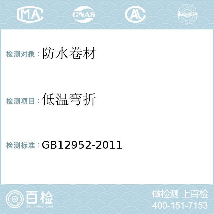 低温弯折 聚氯乙烯（PVC)防水卷材 （GB12952-2011）