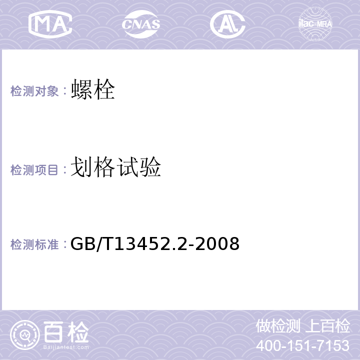 划格试验 色漆和清漆 漆膜厚度的测定 GB/T13452.2-2008