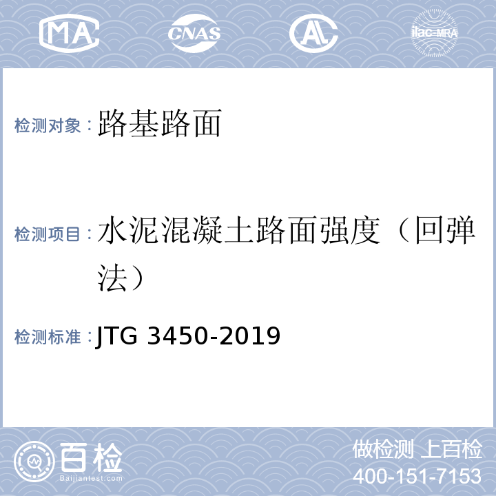 水泥混凝土路面强度（回弹法） 公路路基路面现场测试规程JTG 3450-2019