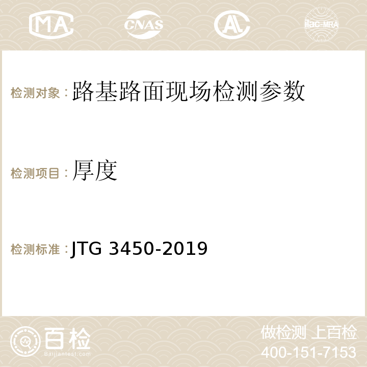 厚度 公路路基路面现场测试规程 JTG 3450-2019