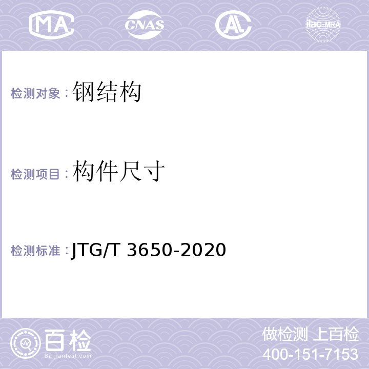 构件尺寸 公路桥涵施工技术规范 JTG/T 3650-2020