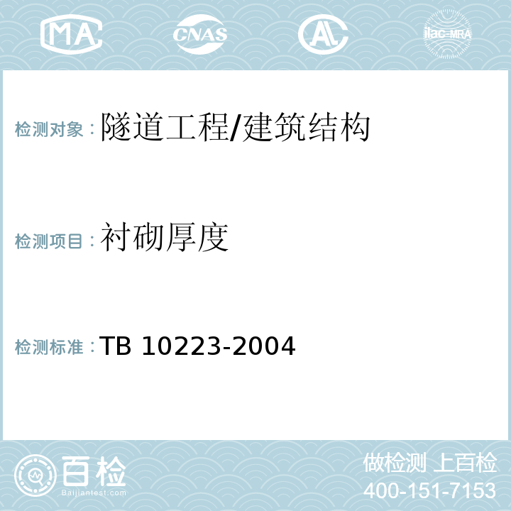 衬砌厚度 铁路隧道衬砌质量无损检测规程 （4）/TB 10223-2004