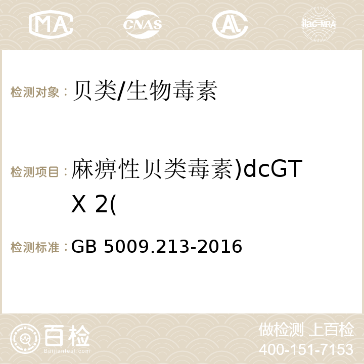 麻痹性贝类毒素)dcGTX 2( GB 5009.213-2016 食品安全国家标准 贝类中麻痹性贝类毒素的测定