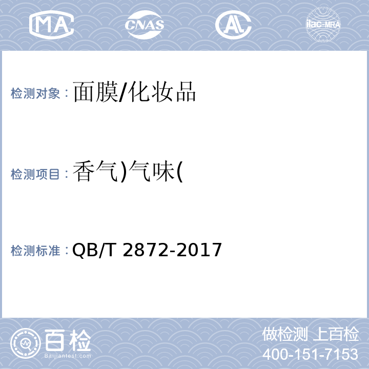 香氣)氣味( 面膜/QB/T 2872-2017