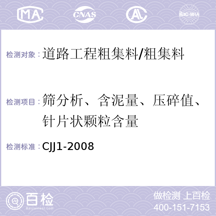 筛分析、含泥量、压碎值、针片状颗粒含量 CJJ 1-2008 城镇道路工程施工与质量验收规范(附条文说明)