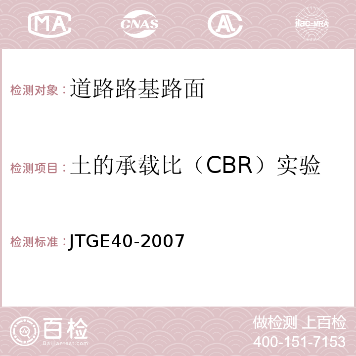 土的承载比（CBR）实验 JTG E40-2007 公路土工试验规程(附勘误单)