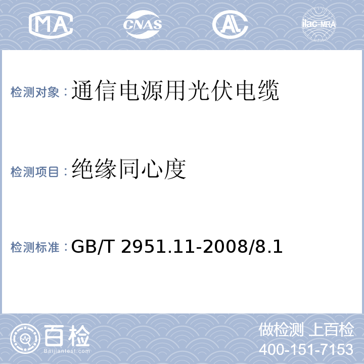 绝缘同心度 电缆和光缆绝缘和护套材料通用试验方法 第11部分：通用试验方法 厚度和外形尺寸测量 机械性能试验GB/T 2951.11-2008/8.1