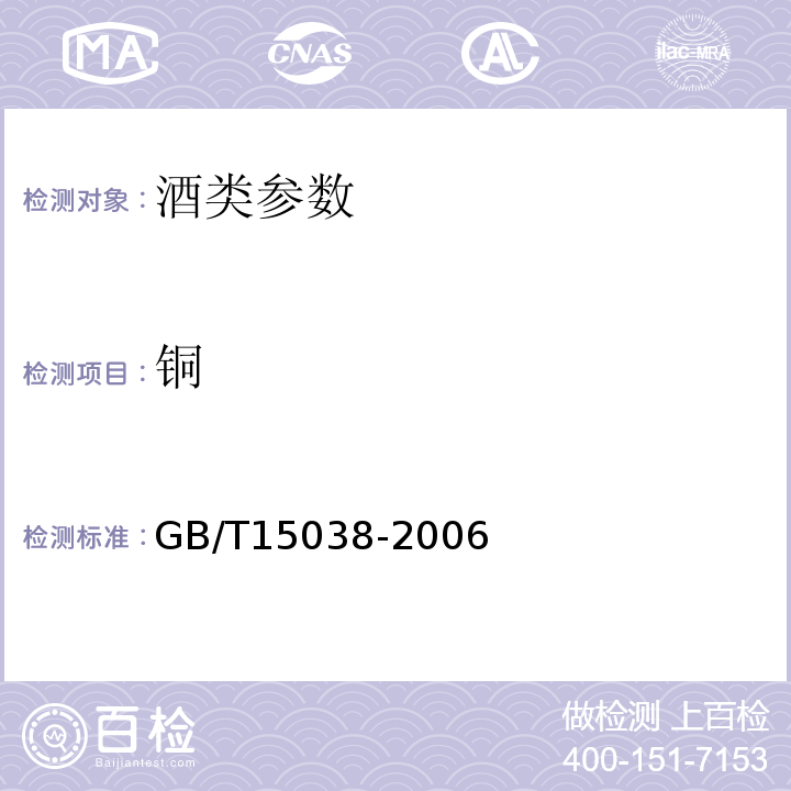 铜 葡萄酒、果酒通用分析方法 GB/T15038-2006