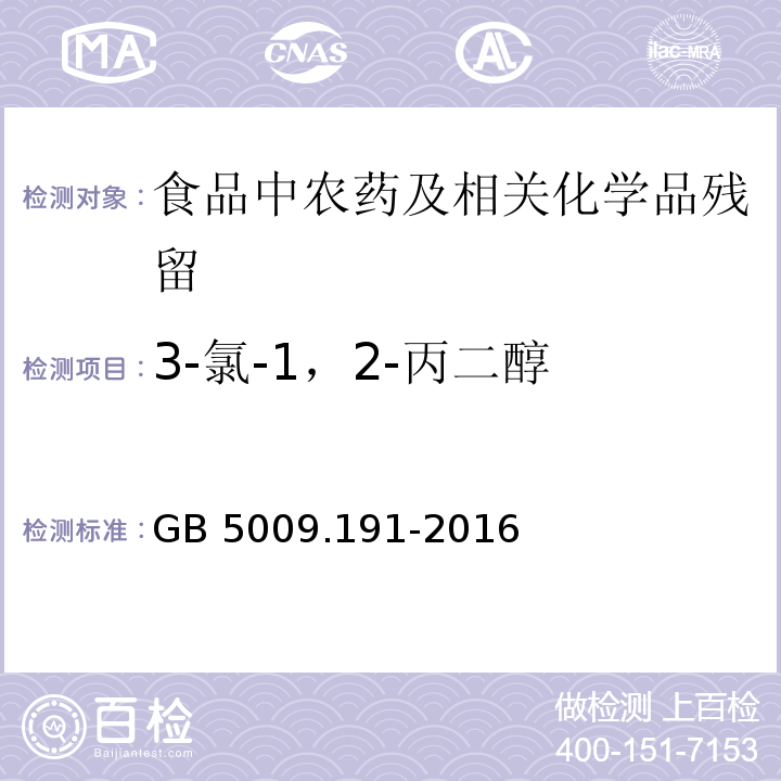 3-氯-1，2-丙二醇 食品中氯丙醇及其脂肪酸含量的测定GB 5009.191-2016