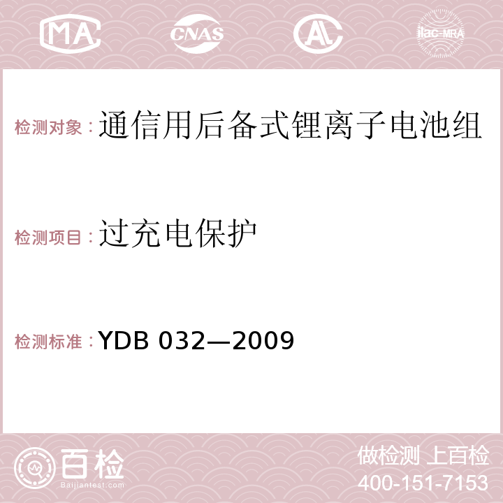 过充电保护 通信用后备式锂离子电池组YDB 032—2009