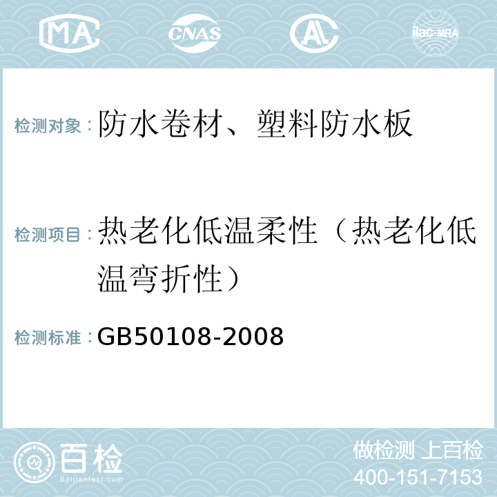 热老化低温柔性（热老化低温弯折性） GB 50108-2008 地下工程防水技术规范(附条文说明)