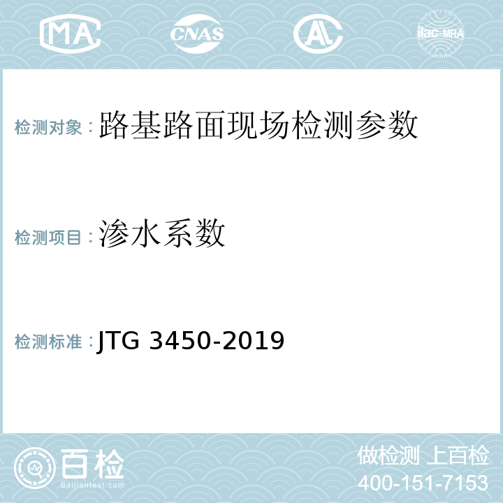 渗水系数 JTG 3450-2019 公路路基路面现场测试规程