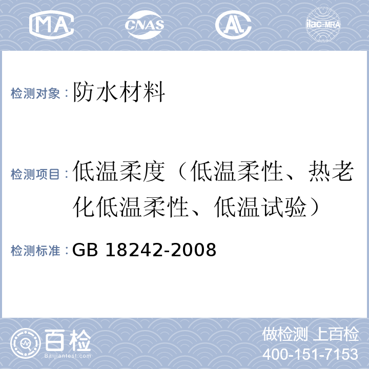 低温柔度（低温柔性、热老化低温柔性、低温试验） 弹性体改性沥青防水卷材