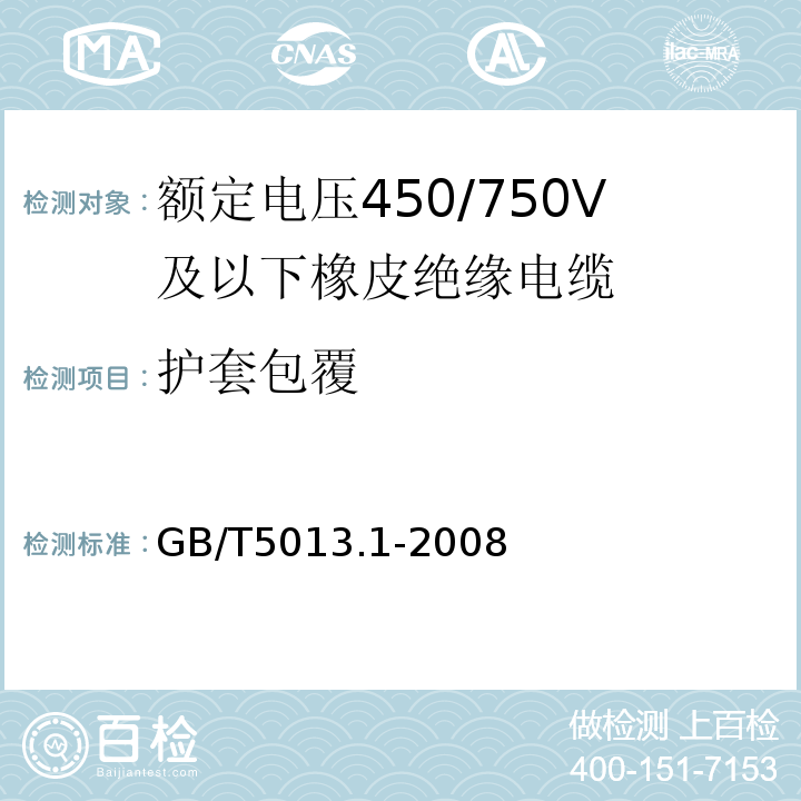 护套包覆 额定电压450/750V及以下橡皮绝缘电缆第一部分：一般要求GB/T5013.1-2008