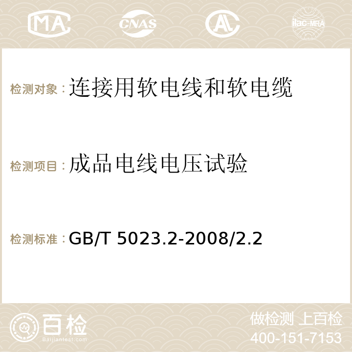 成品电线电压试验 额定电压450/750V及以下聚氯乙烯绝缘电缆 第2部分：试验方法GB/T 5023.2-2008/2.2