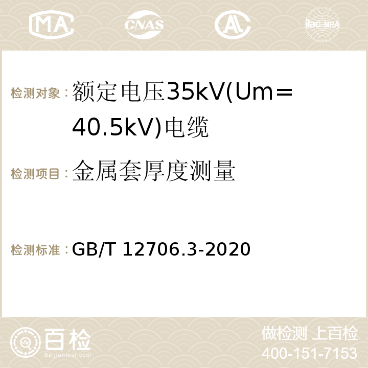 金属套厚度测量 额定电压1kV (Um=1.2 kV )到35kV (Um=40.5 kV) 挤包绝缘电力电缆及附件 第3部分：额定电压35kV (Um=40.5kV) 电缆 GB/T 12706.3-2020