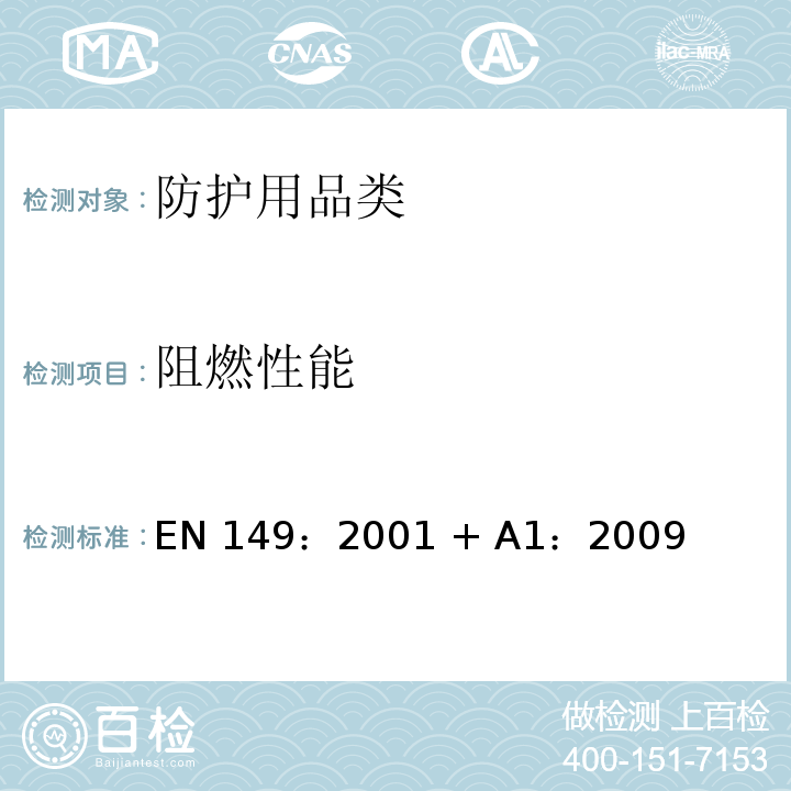 阻燃性能 呼吸防护装置-防颗粒吸入的过滤半罩式面罩-要求、试验、标识FZ01 (H)EN0002 8.6/等同采用EN 149：2001 + A1：2009 8.6