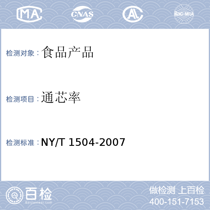 通芯率 莲子 NY/T 1504-2007 （5.1.3）