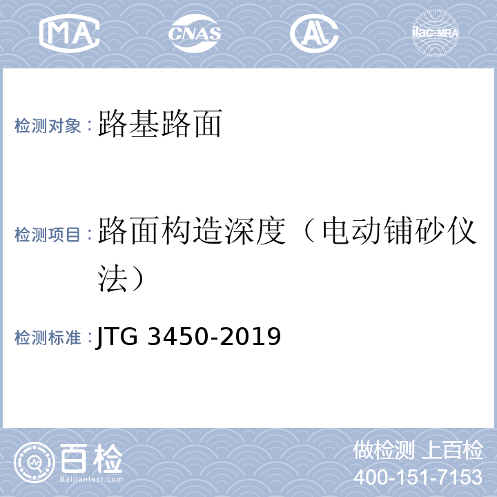 路面构造深度（电动铺砂仪法） 公路路基路面现场测试规程 （JTG 3450-2019）