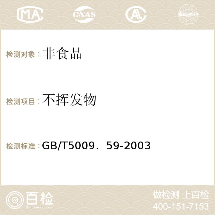 不挥发物 GB/T5009．59-2003