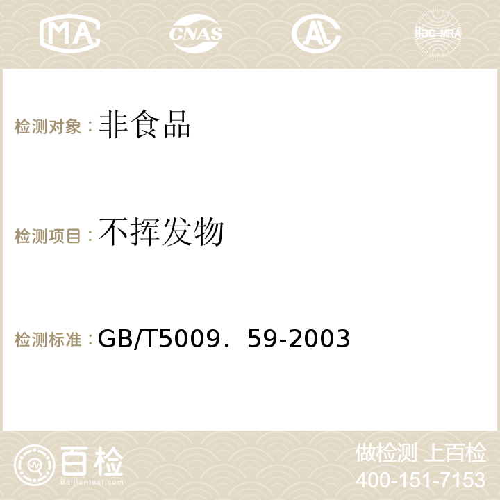 不挥发物 GB/T 5009．59-2003 GB/T5009．59-2003