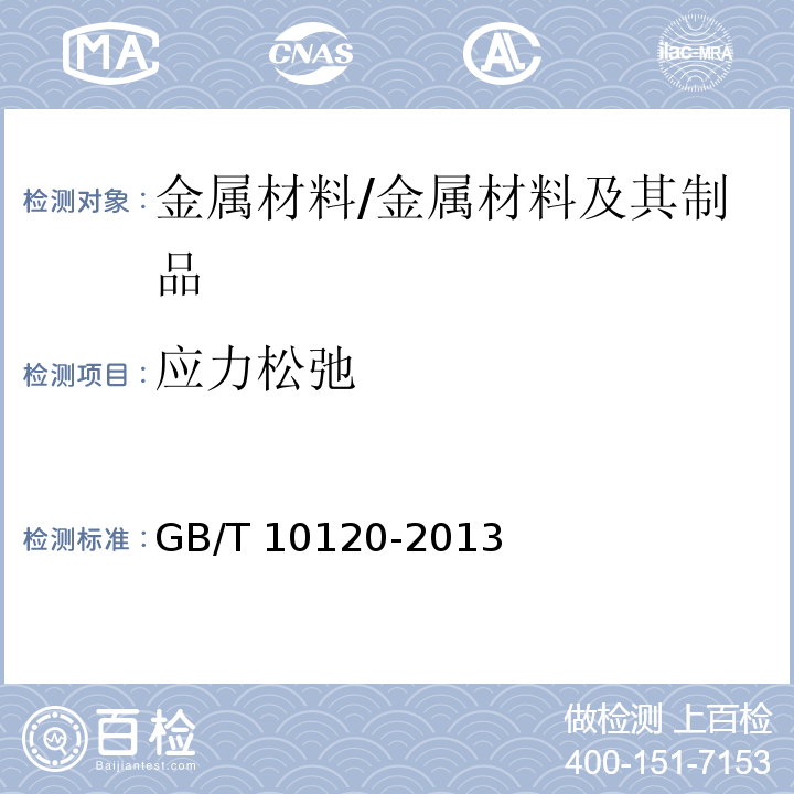應(yīng)力松弛 金屬材料 拉伸應(yīng)力松弛試驗(yàn)方法 /GB/T 10120-2013