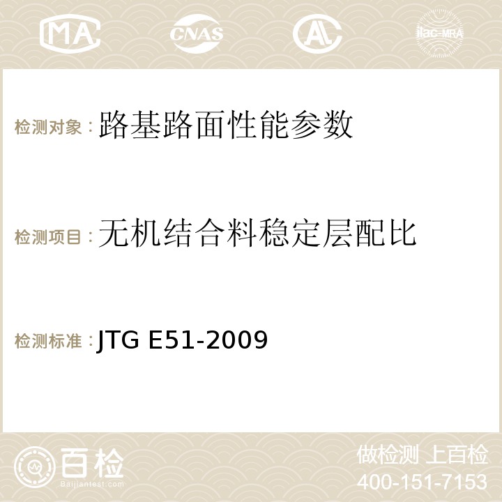 无机结合料稳定层配比 JTG E51-2009 公路工程无机结合料稳定材料试验规程