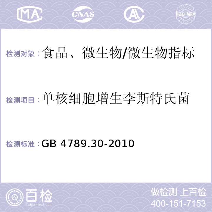 单核细胞增生李斯特氏菌 食品安全国家标准 食品微生物学检验 单核细胞增生李斯特氏菌检验