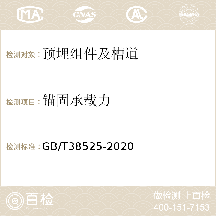 锚固承载力 建筑幕墙用槽式预埋组件 GB/T38525-2020