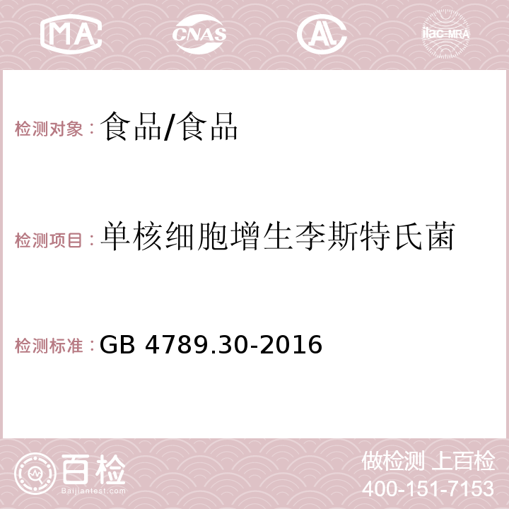 单核细胞增生李斯特氏菌 食品安全国家标准 食品微生物学检验 单核细胞增生李斯特氏菌检验/GB 4789.30-2016