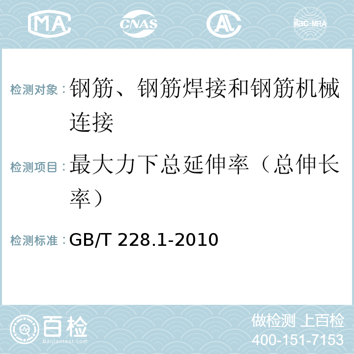 最大力下總延伸率（總伸長率） 金屬材料 拉伸試驗 第1部分：室溫試驗方法GB/T 228.1-2010