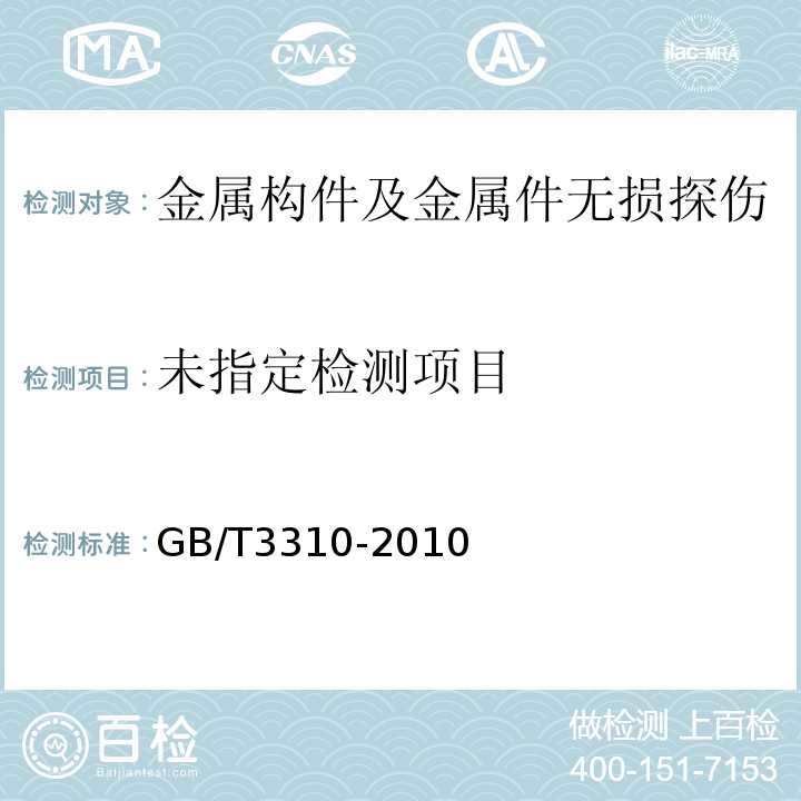  GB/T 3310-2010 铜及铜合金棒材超声波探伤方法