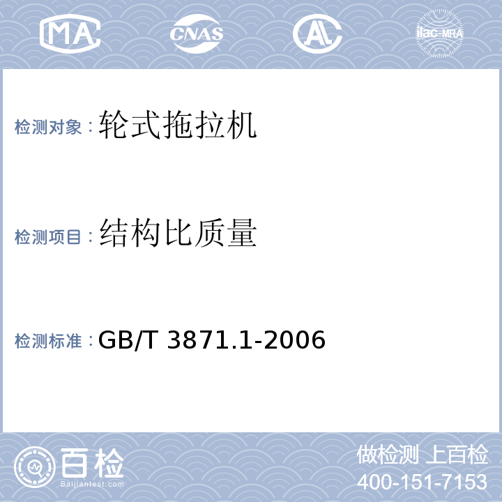 结构比质量 农业拖拉机 试验规程 第1部分:通用要求GB/T 3871.1-2006