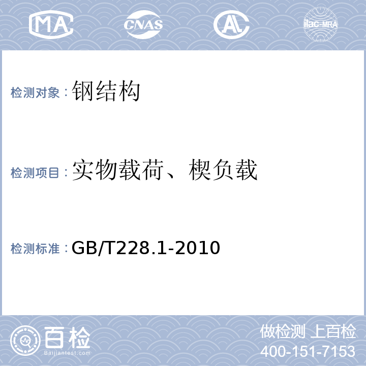 实物载荷、楔负载 金属材料拉伸试验第1部分:室温试验方法GB/T228.1-2010