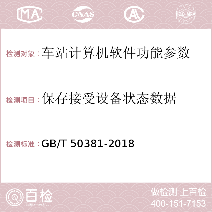 保存接受設備狀態數據 城市軌道交通自動售檢票系統工程質量驗收標準 GB/T 50381-2018
