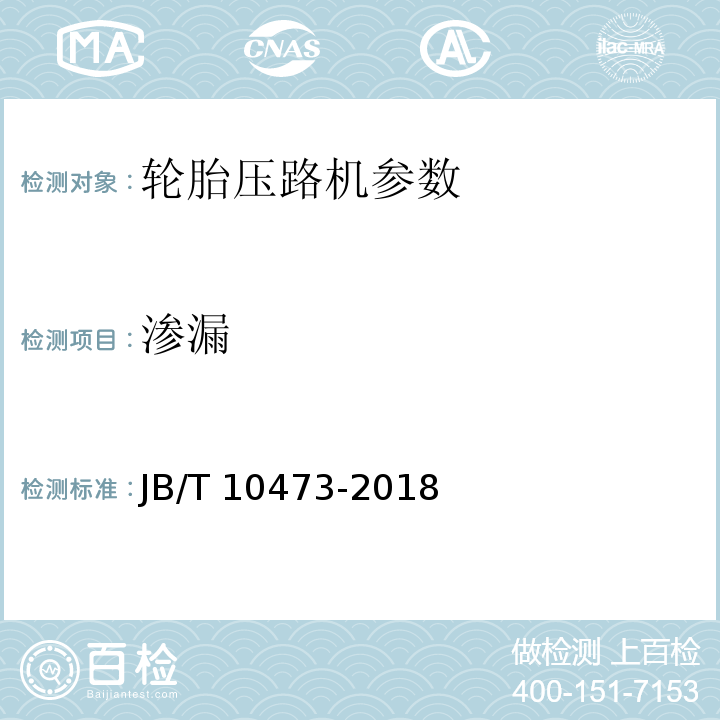 渗漏 JB/T 10473-2018 轮胎压路机