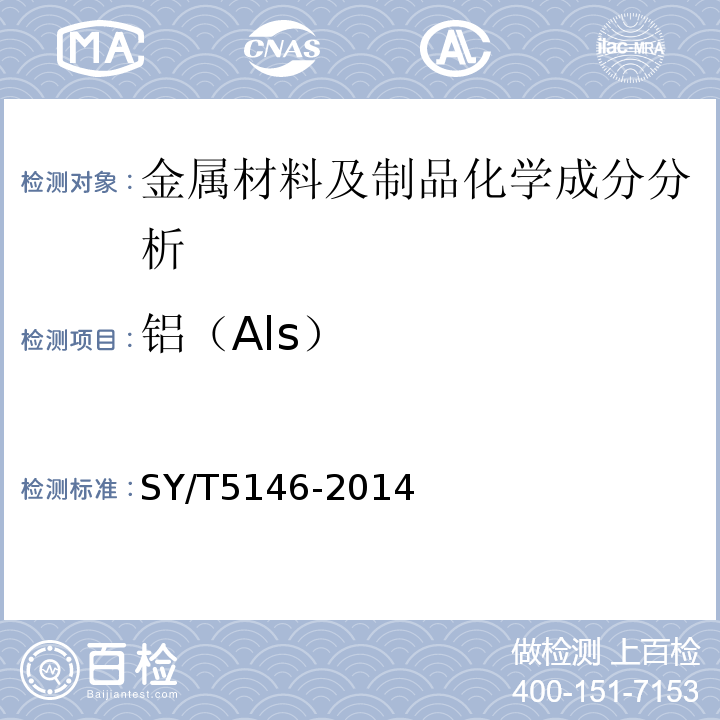 铝（Als） SY/T 5146-2014 加重钻杆