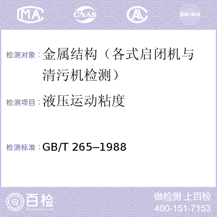 液压运动粘度 GB/T 265-1988 石油产品运动粘度测定法和动力粘度计算法