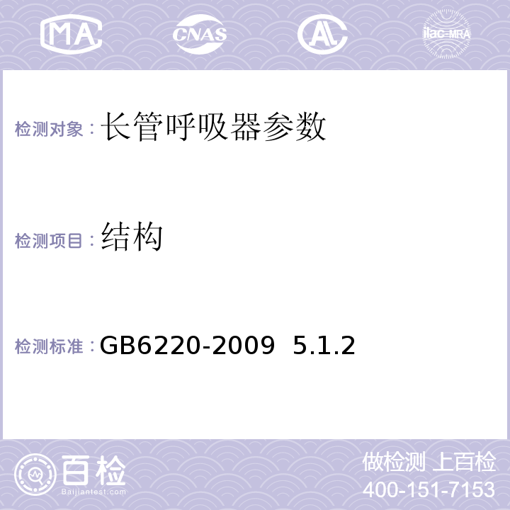 结构 呼吸防护 长管呼吸器GB6220-2009 5.1.2