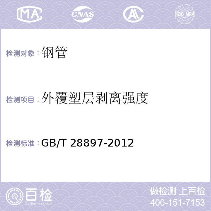 外覆塑层剥离强度 钢塑复合管 GB/T 28897-2012 (附录 D)