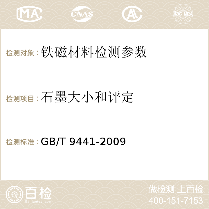 石墨大小和评定 球墨铸铁金相检验GB/T 9441-2009