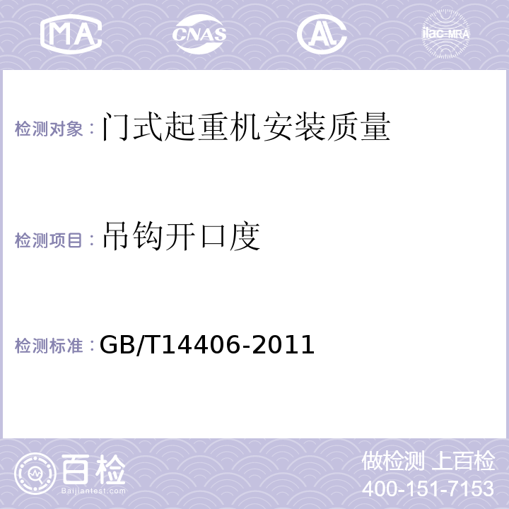 吊钩开口度 通用门式起重机 GB/T14406-2011