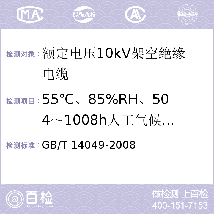 55℃、85%RH、504～1008h人工气候老化 GB/T 14049-2008 额定电压10kV架空绝缘电缆