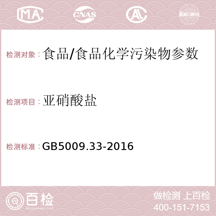 亚硝酸盐 食品安全国家标准 食品中亚硝酸盐与硝酸盐的测定/GB5009.33-2016