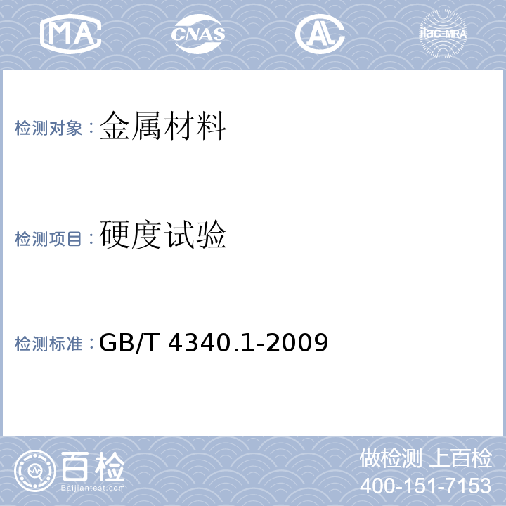 硬度试验 金属材料维氏硬度试验第1部分：试验方法GB/T 4340.1-2009